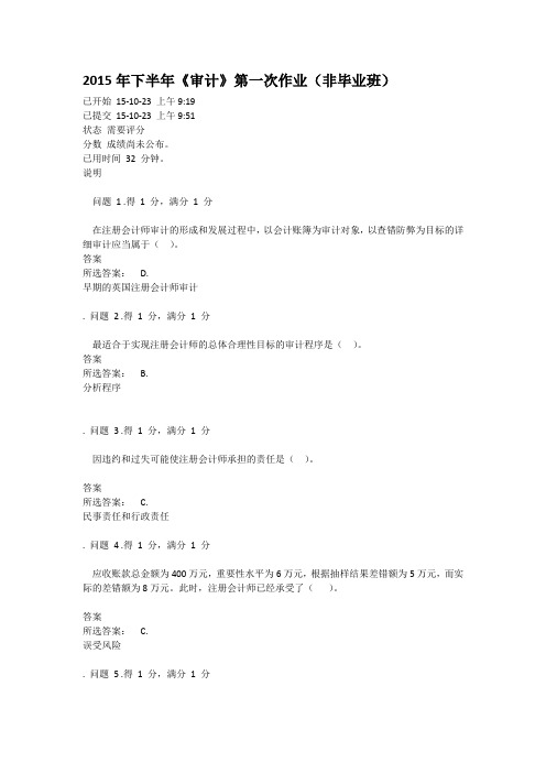 《审计学》第一次作业