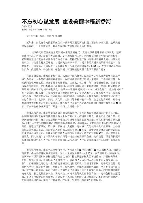 不忘初心谋发展 建设美丽幸福新香河