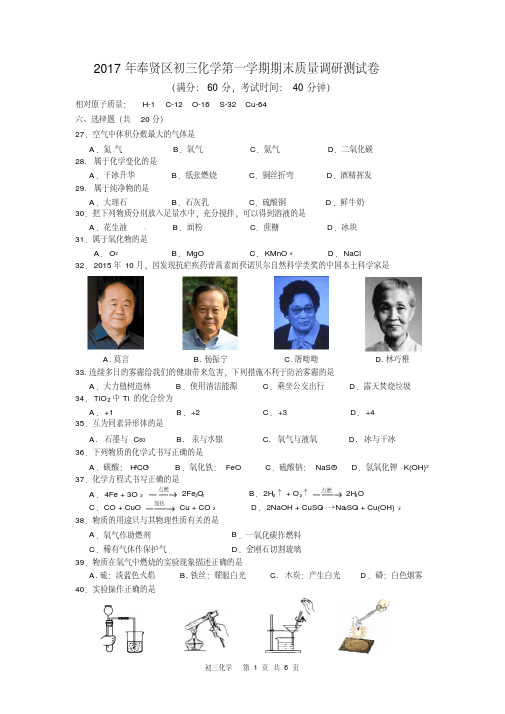 【精品】2017上海奉贤初三一模化学试卷及答案