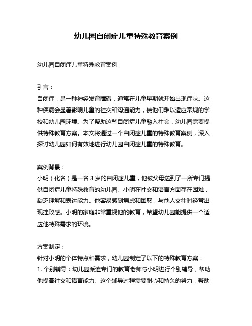幼儿园自闭症儿童特殊教育案例