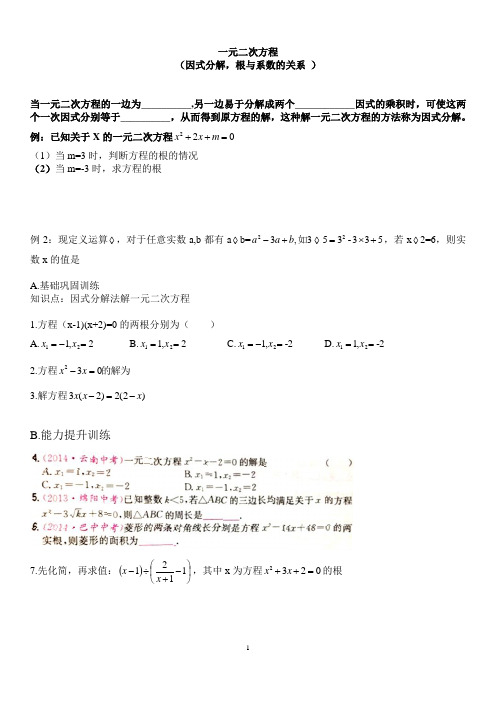 一元二次方程因式分解以及根与系数的关系