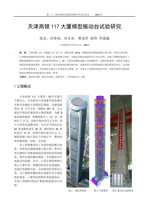 138-张宏、田春雨等-天津117大厦振动台试验研究