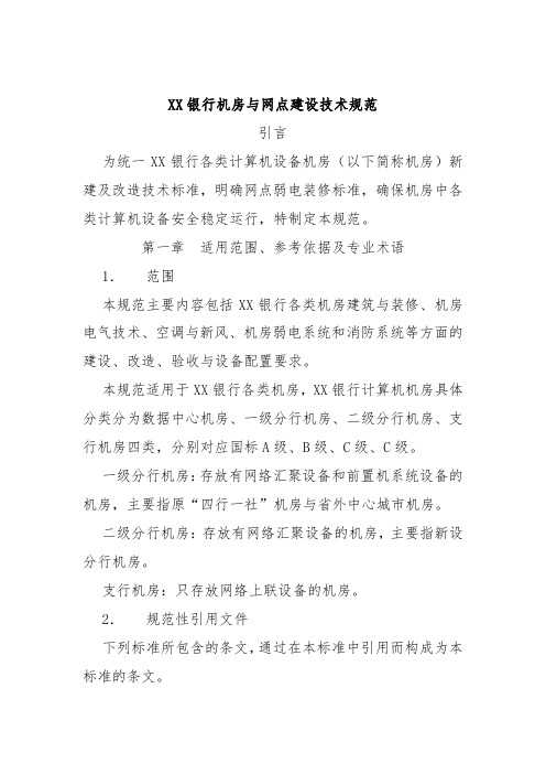XX银行机房与网点建设技术规范