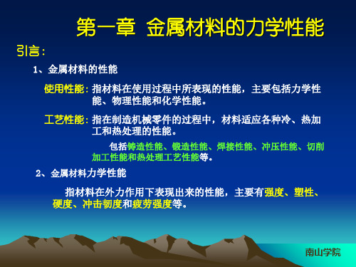 第一章 金属材料的力学性能 机械制造基础课件