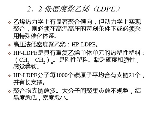 乙烯2-2低密度聚乙烯(LDPE)