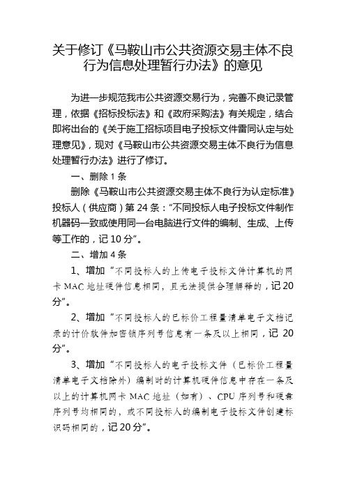 关于修订《马鞍山市公共资源交易主体不良行为信息处理暂行