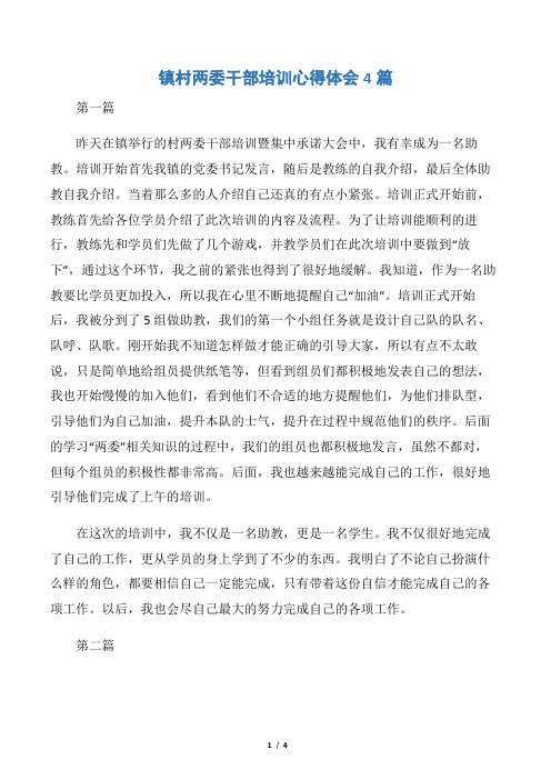 镇村两委干部培训心得体会4篇