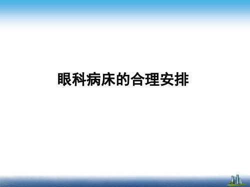 眼科病床的合理安排问题解答