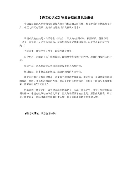 【语文知识点】物极必反的意思及出处