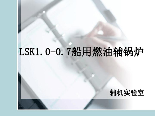 LSK船用燃油辅锅炉