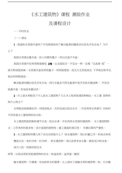 水工建筑物作业答案