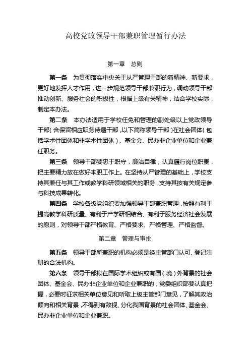 高校党政领导干部兼职管理暂行办法
