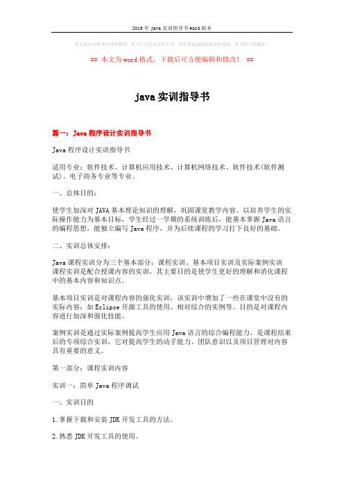 2019年java实训指导书word版本 (15页)