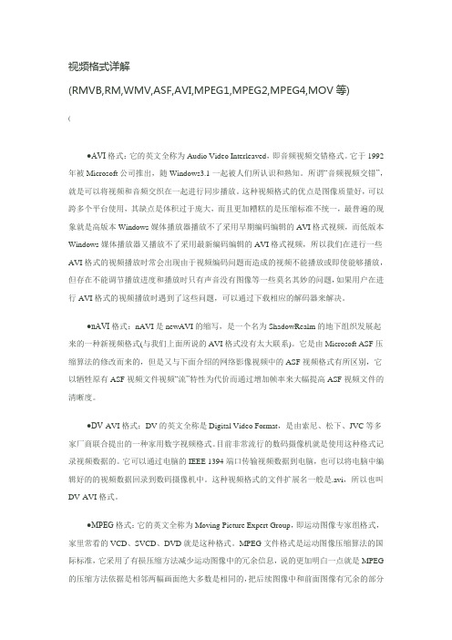 视频格式详解(RMVB,RM,WMV,ASF,AVI,MPEG1,MPEG2,MPEG4,MOV等)