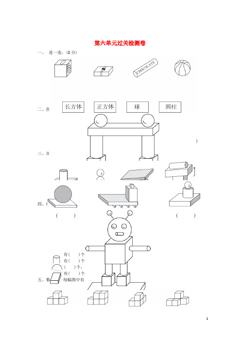 【推荐重点】2019一年级数学上册 第六单元 认识图形过关检测卷 北师大版