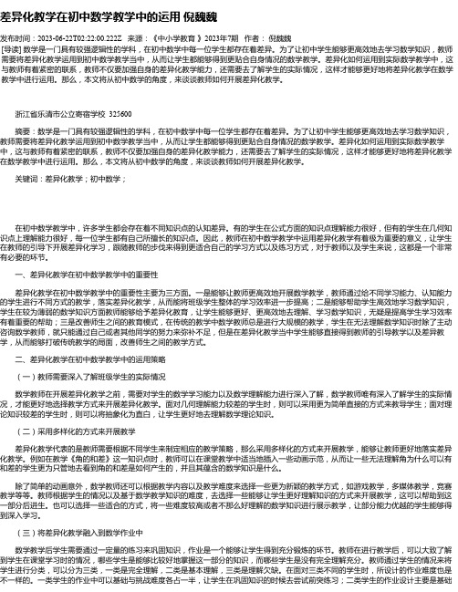 差异化教学在初中数学教学中的运用倪魏魏