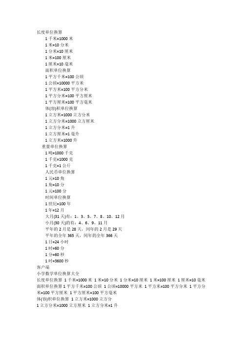 (1-6年级)小学数学常用单位换算公式