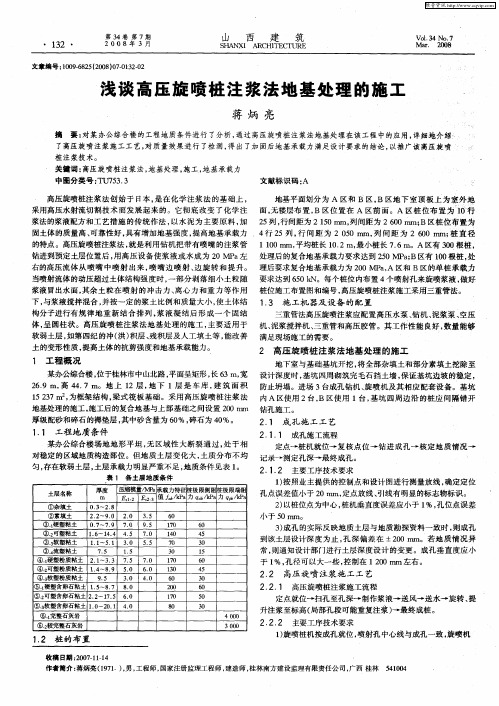 浅谈高压旋喷桩注浆法地基处理的施工