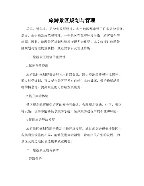 旅游景区规划与管理