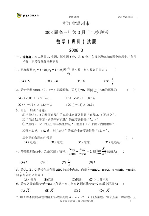 浙江省温州市2008届高三年级3月十二校联考数学(理科)