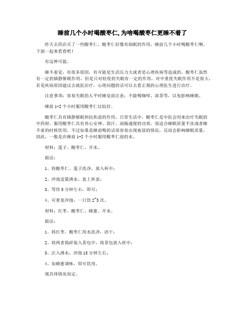睡前几个小时喝酸枣仁,为啥喝酸枣仁更睡不着了