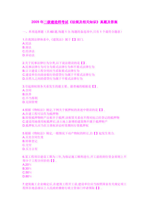 2009年二级建造师考试《法规及相关知识》真题及答案