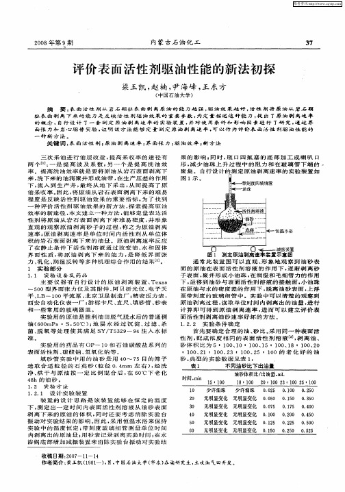 评价表面活性剂驱油性能的新法初探