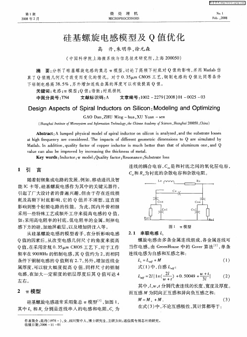 硅基螺旋电感模型及Q值优化