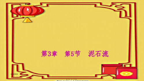 七年级科学上册 第3章 人类的家园地球 3.5 泥石流练习课件浙教级上册自然科学课件