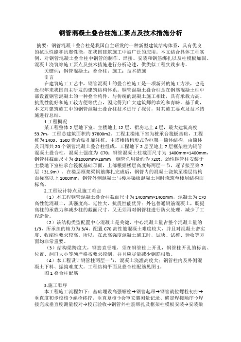 钢管混凝土叠合柱施工要点及技术措施分析