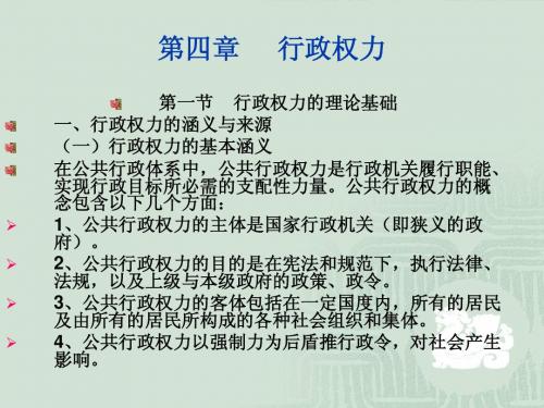 (多媒体课件)：第04章行政权力