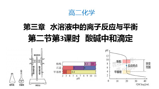 酸碱中和滴定高二上学期化学人教版(2019)选择性必修1