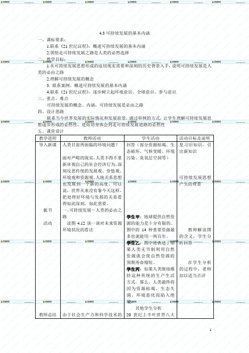 4.3可持续发展的基本内涵