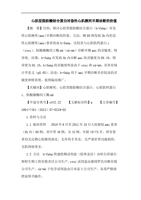 心肌型脂肪酸结合蛋白对急性心肌梗死早期诊断的价值论文