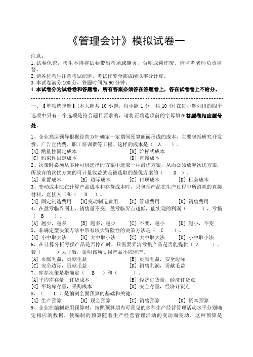 管理会计模拟试卷和答案