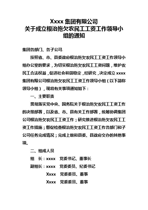 xxxx集团有限公司委员会关于成立根治拖欠农民工工资工作领导小组的通知