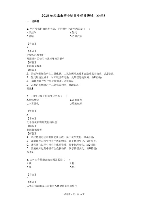 2018年天津市初中毕业生学业考试(化学)