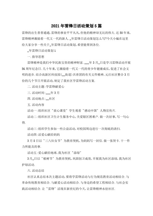 2021年雷锋日活动策划5篇