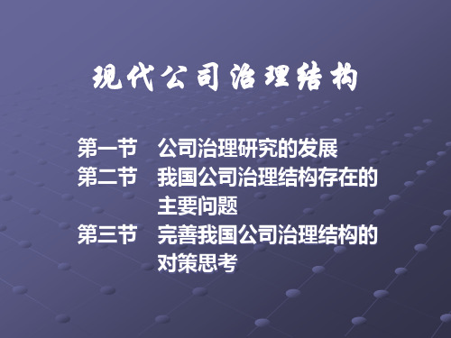 现代公司治理结构