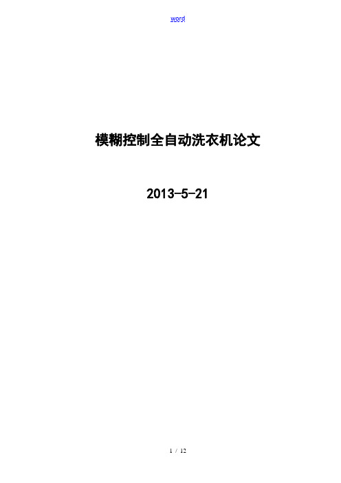 模糊控制全自动的洗衣机
