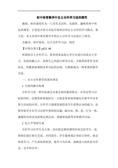 初中体育教学中自主合作学习法论文