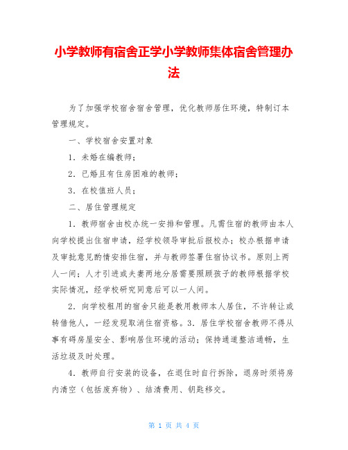 小学教师有宿舍正学小学教师集体宿舍管理办法