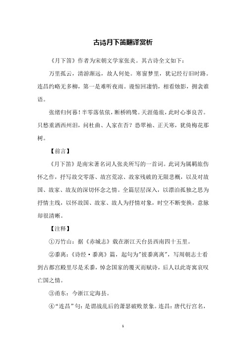 古诗月下笛翻译赏析