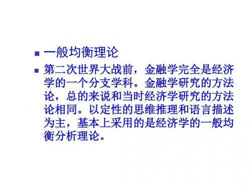 现代金融学引言