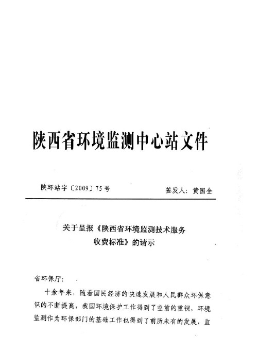 陕西省环境监测收费标准陕环字(2009)75号