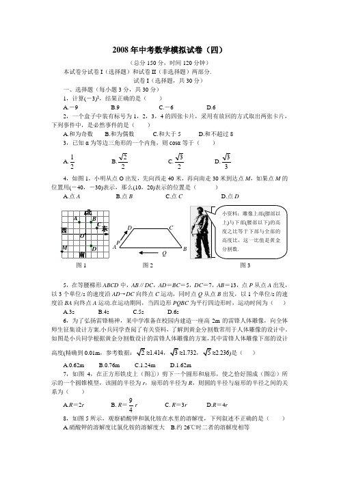 2008年中考数学模拟试卷(四)