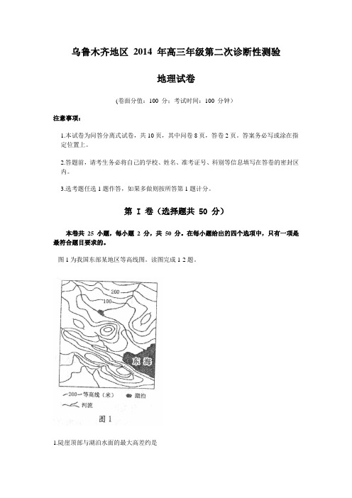 【恒心】新疆乌鲁木齐市2014届高三第二次测试地理试题及参考答案(纯Word版)