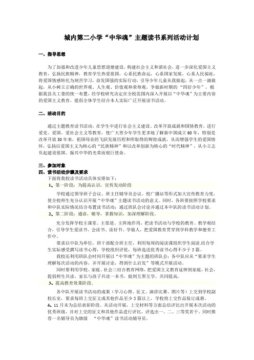 城内第二小学“中华魂”主题读书系列活动计划