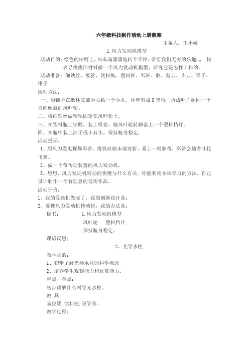六年级上科技制作教案
