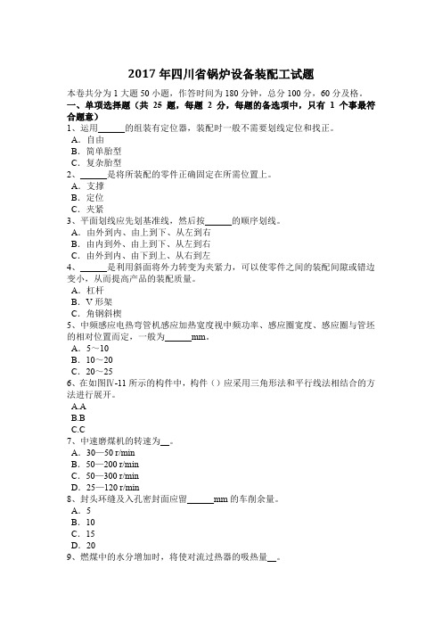 2017年四川省锅炉设备装配工试题